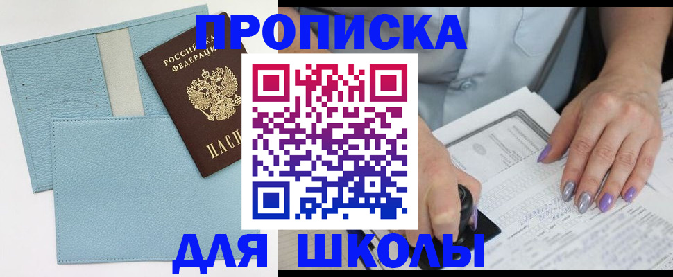 регистрация для школы в Байкальске